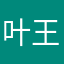 叶王部落