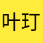 叶玎玎