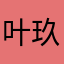 叶玖湘
