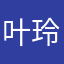 叶玲希