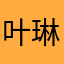 叶琳美若