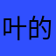 叶的飘缓落枫缓