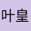 叶皇！