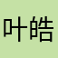 叶皓熙