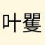 叶矍