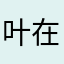 叶知秋 在迪拜