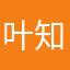 叶知秋84