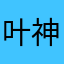叶神870