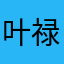 叶禄房