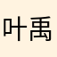 叶禹希妈妈