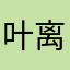 叶离。