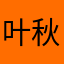叶秋iq