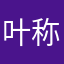 叶称号