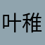 叶稚.