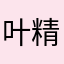 叶精英