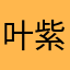 叶紫君学英语