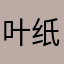 叶纸飞行员