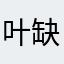 叶缺