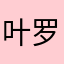 叶罗丽5341