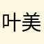 叶美彤