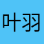 叶羽幻梦