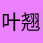 叶翘宣！