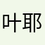 叶耶耶
