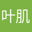 叶肌肤