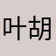 叶胡可可