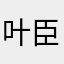 叶臣我啊