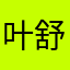 叶舒木