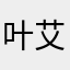 叶艾森