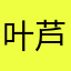 叶芦婷