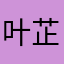 叶芷亦