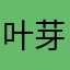 叶芽小猪