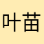 叶苗娟