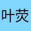 叶荧风