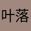 叶落不知秋C