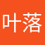 叶落凡尘帅