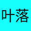 叶落叶落