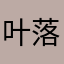 叶落尘殇