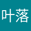 叶落沉香