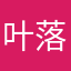 叶落眉骨