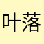 叶落知秋。。。。。