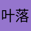 叶落而秋