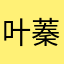 叶蓁QwQ