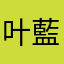叶藍