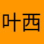 叶西白