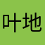 叶赫那拉 地瓜