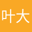 叶赫那拉-大司